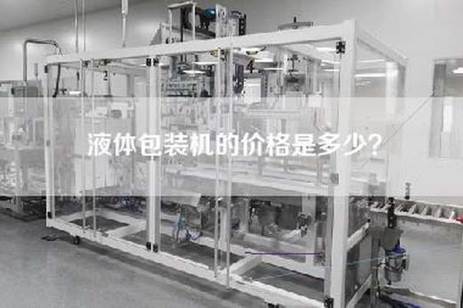 液体包装机的价格是多少？