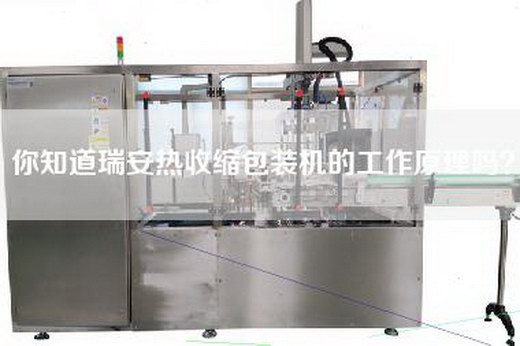 你知道瑞安热收缩包装机的工作原理吗？