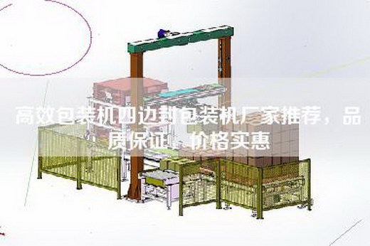高效包装机四边封包装机厂家推荐，品质保证，价格实惠