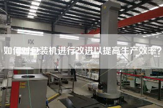 如何对包装机进行改进以提高生产效率？