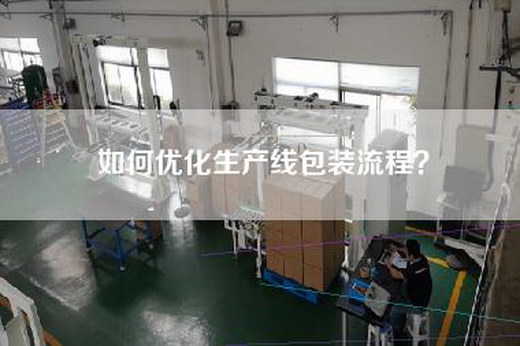 如何优化生产线包装流程？