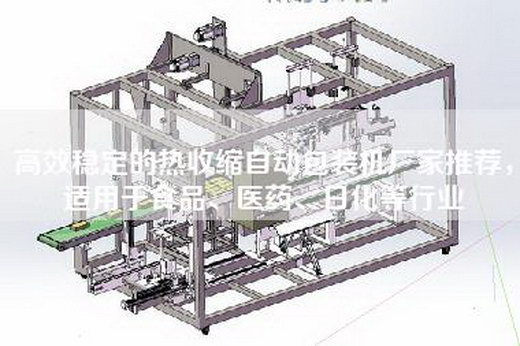 高效稳定的热收缩自动包装机厂家推荐，适用于食品、医药、日化等行业