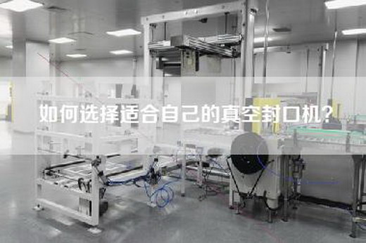 如何选择适合自己的真空封口机？