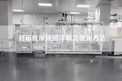 封箱机原理图详解及使用方法