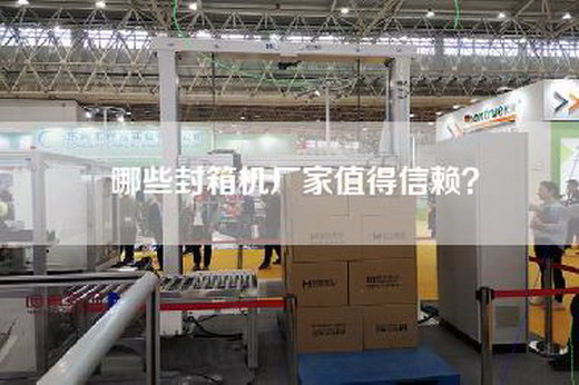 哪些封箱机厂家值得信赖？