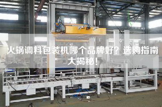 火锅调料包装机哪个品牌好？选购指南大揭秘！