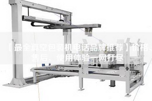 【最全真空包装机电话品牌推荐】价格、售后、使用体验一网打尽
