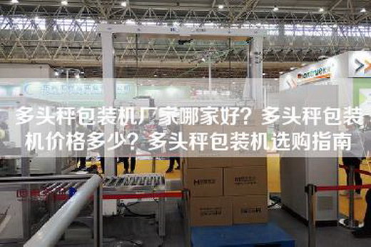 多头秤包装机厂家哪家好？多头秤包装机价格多少？多头秤包装机选购指南