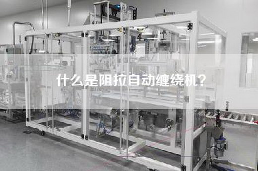 什么是阻拉自动缠绕机？