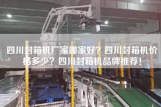 四川封箱机厂家哪家好？四川封箱机价格多少？四川封箱机品牌推荐！