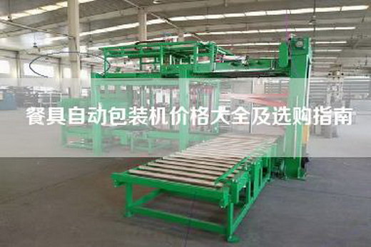 餐具自动包装机价格大全及选购指南