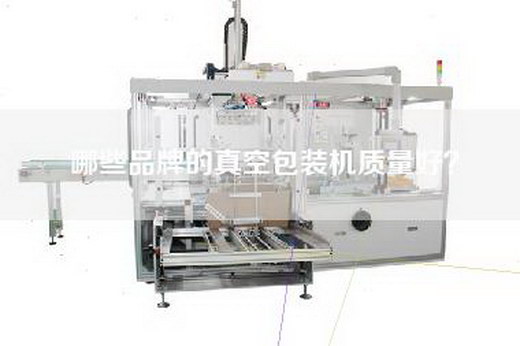 哪些品牌的真空包装机质量好？