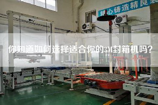 你知道如何选择适合你的3M封箱机吗？