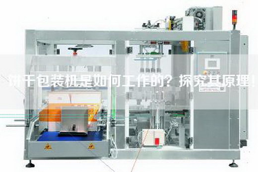 饼干包装机是如何工作的？探究其原理！