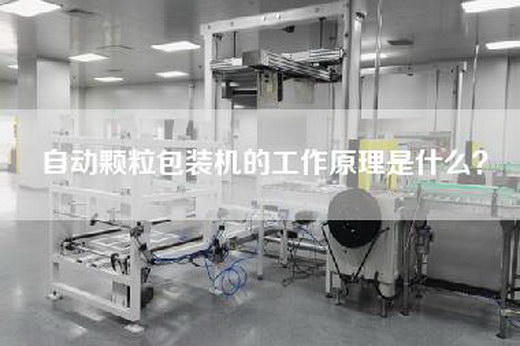 自动颗粒包装机的工作原理是什么？