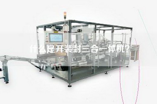 什么是开装封三合一体机？