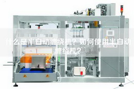 什么是半自动缠绕机？如何使用半自动缠绕机？