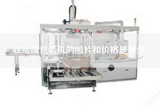 收缩膜包装机的图片和价格是多少？