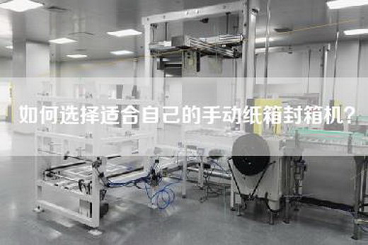 如何选择适合自己的手动纸箱封箱机？