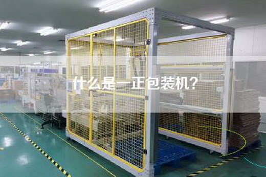 什么是一正包装机？