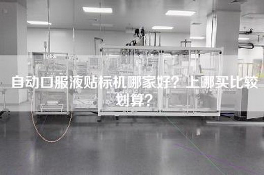 自动口服液贴标机哪家好？上哪买比较划算？