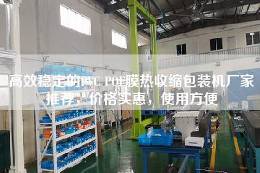 高效稳定的PVC POF膜热收缩包装机厂家推荐，价格实惠，使用方便