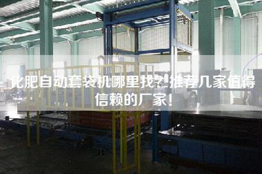 化肥自动套袋机哪里找？推荐几家值得信赖的厂家！