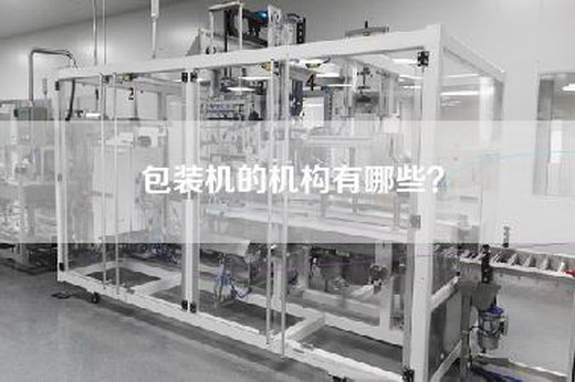 包装机的机构有哪些？