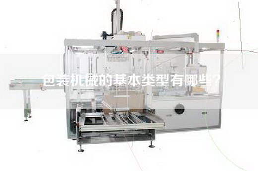 包装机械的基本类型有哪些？