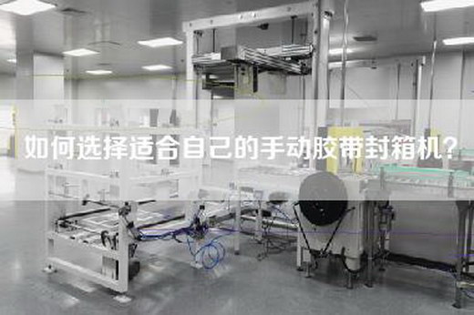 如何选择适合自己的手动胶带封箱机？