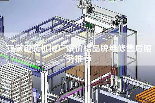 安徽包装机械厂家价格品牌维修售后服务推荐
