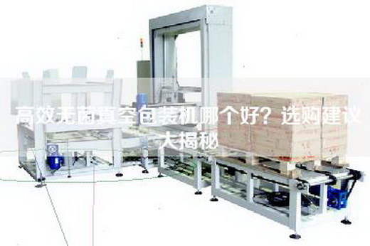 高效无菌真空包装机哪个好？选购建议大揭秘