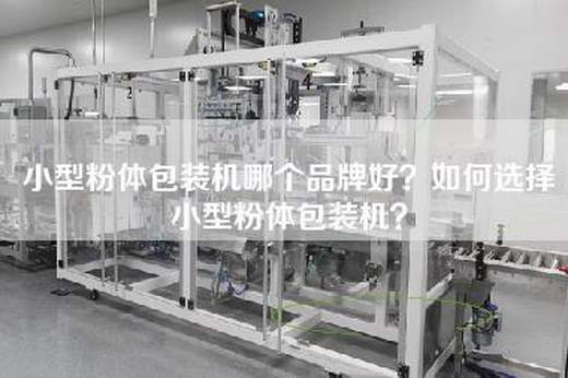 小型粉体包装机哪个品牌好？如何选择小型粉体包装机？