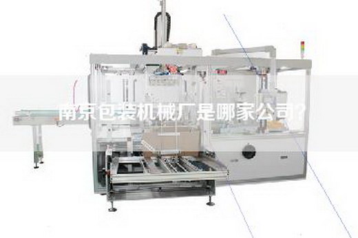 南京包装机械厂是哪家公司？
