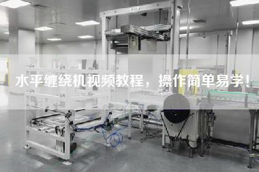 水平缠绕机视频教程，操作简单易学！
