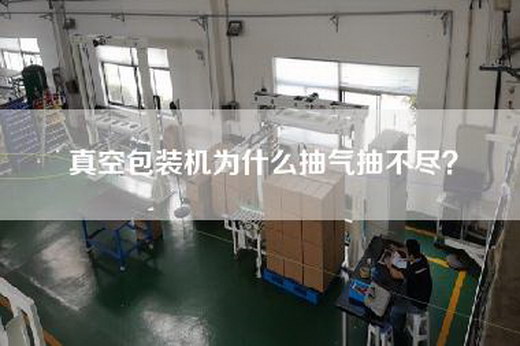 真空包装机为什么抽气抽不尽？