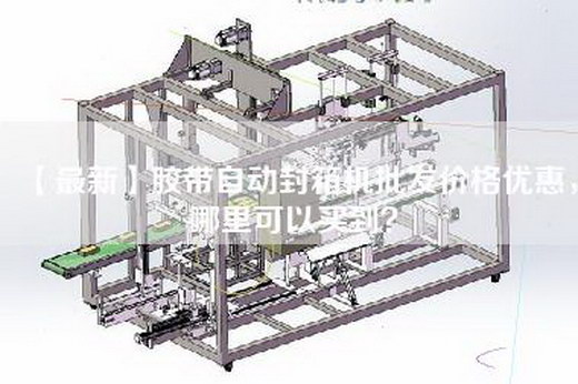 【最新】胶带自动封箱机批发价格优惠，哪里可以买到？