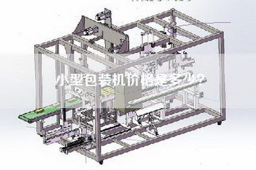 小型包装机价格是多少？