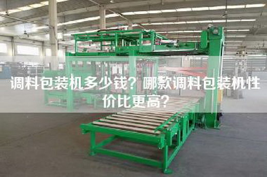调料包装机多少钱？哪款调料包装机性价比更高？