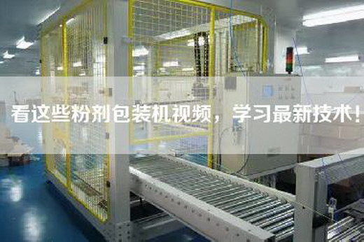 看这些粉剂包装机视频，学习最新技术！