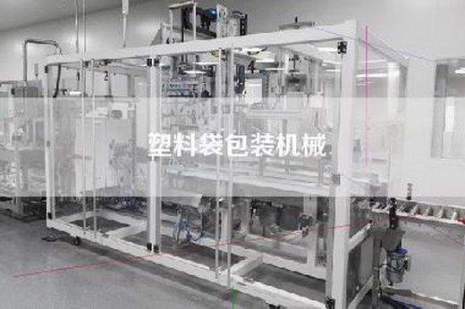 塑料袋包装机械