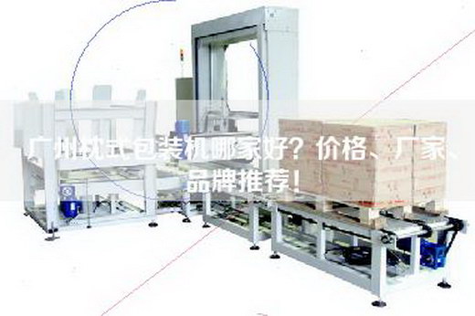 广州枕式包装机哪家好？价格、厂家、品牌推荐！