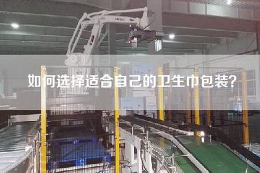 如何选择适合自己的卫生巾包装？