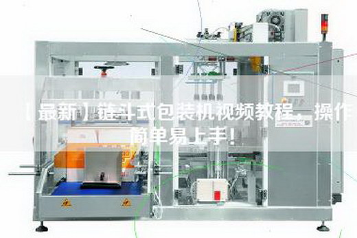 【最新】链斗式包装机视频教程，操作简单易上手！