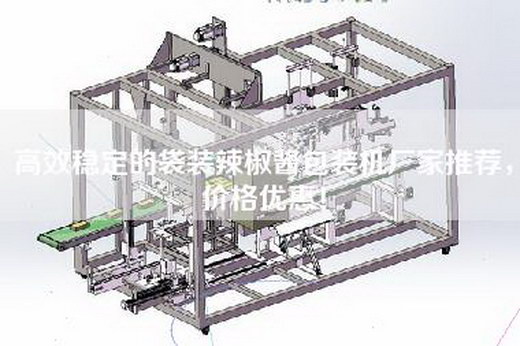 高效稳定的袋装辣椒酱包装机厂家推荐，价格优惠！