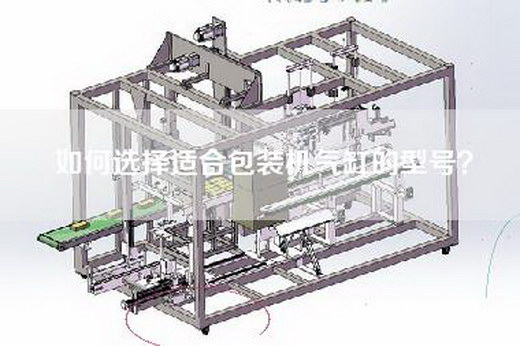 如何选择适合包装机气缸的型号？
