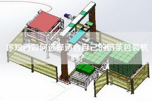 你知道如何选择适合自己的奶茶包装机吗？