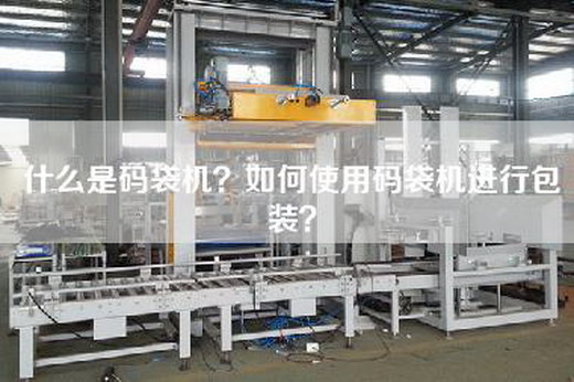 什么是码袋机？如何使用码袋机进行包装？