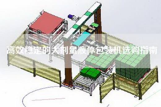 高效稳定的大剂量液体包装机选购指南
