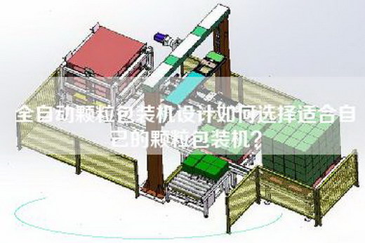 全自动颗粒包装机设计如何选择适合自己的颗粒包装机？